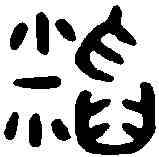 稻,金文 ,書法字典